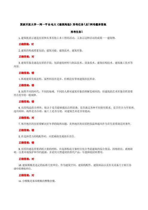 国家开放大学一网一平台电大《建筑构造》形考任务1及2网考题库答案