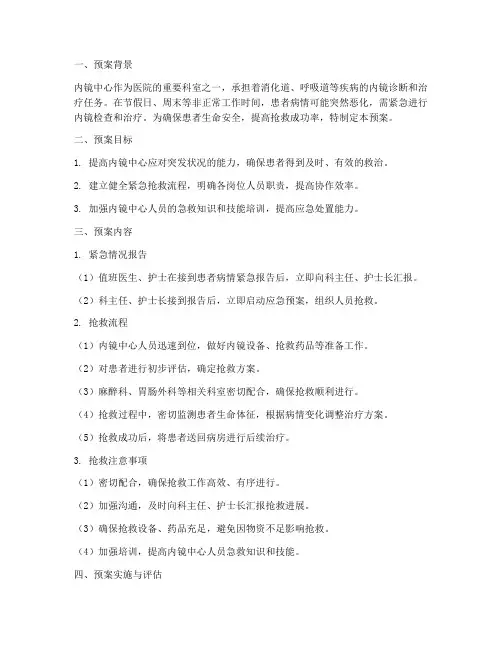 内镜中心紧急意外抢救预案