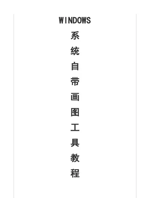 Windows系统自带画图工具教程