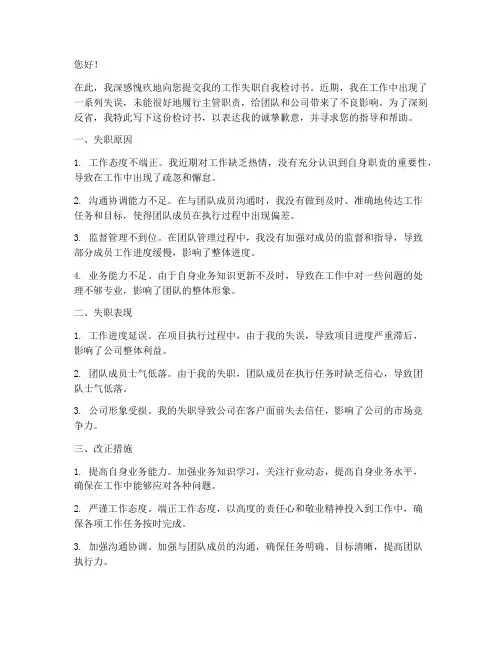 主管的工作失职自我检讨书