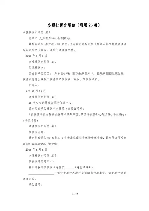 办理社保介绍信(通用26篇)