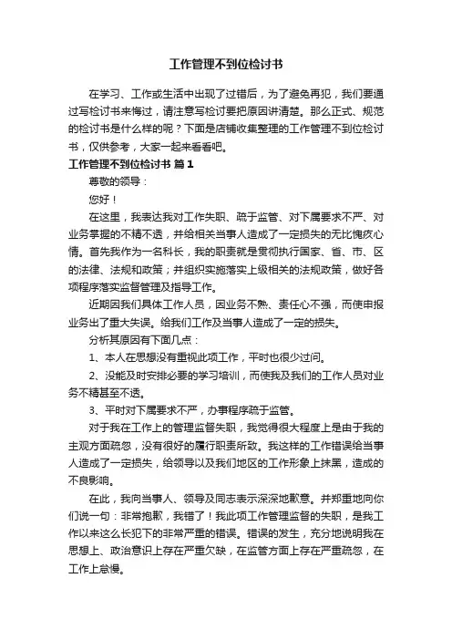 工作管理不到位检讨书