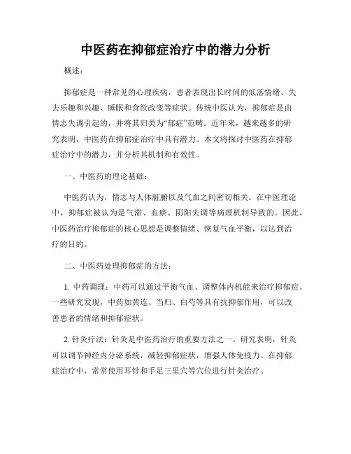 中医药在抑郁症治疗中的潜力分析