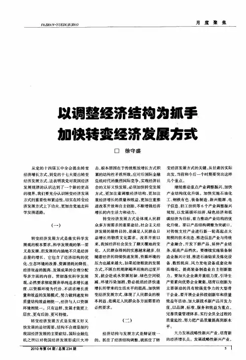 以调整经济结构为抓手加快转变经济发展方式