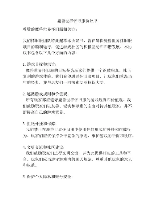 魔兽世界怀旧服协议书
