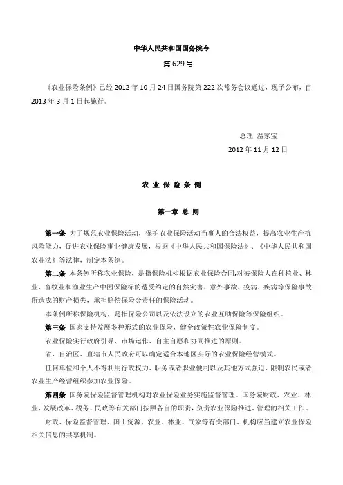 农业保险条例【629号】