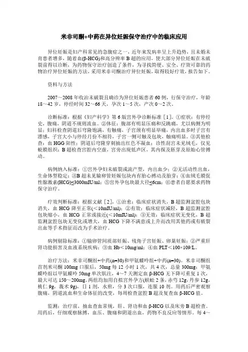 米非司酮+中药在异位妊娠保守治疗中的临床应用