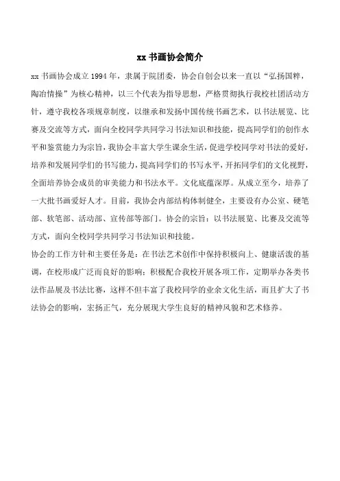 xx书画协会简介