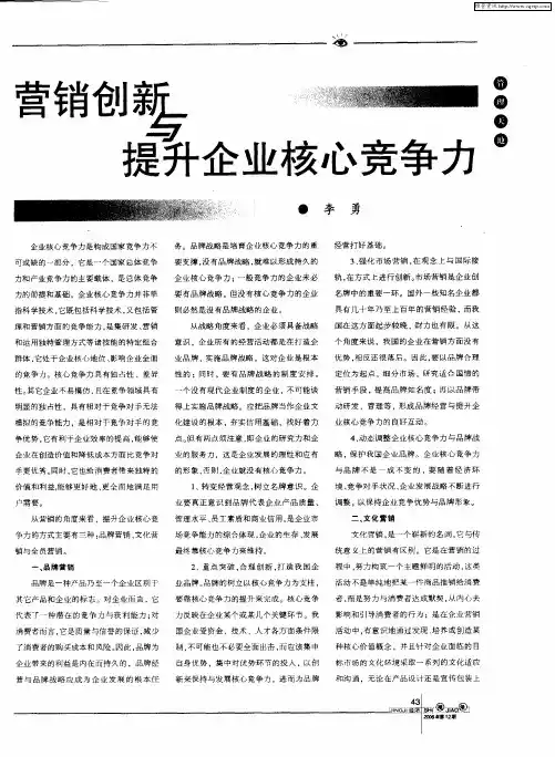 营销创新与提升企业核心竞争力
