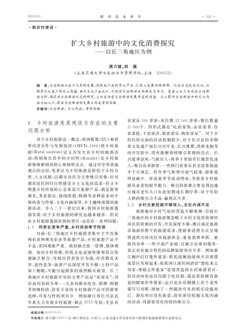 扩大乡村旅游中的文化消费探究以长三角地区为例