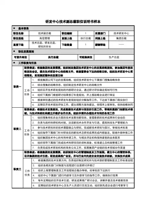 研发中心技术副总裁职位说明书样本