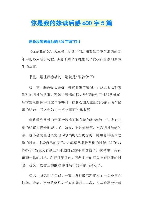 你是我的妹读后感600字5篇