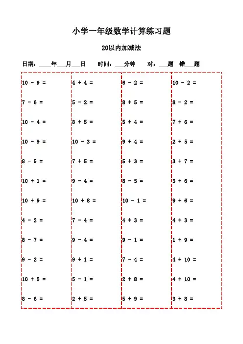 数学口算大全：一年级上册3000题-20以内加减法