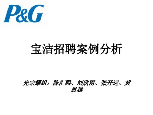 宝洁公司校园招聘