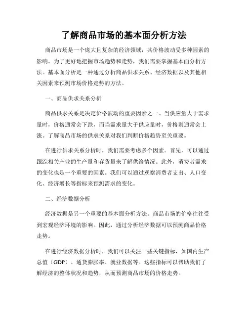 了解商品市场的基本面分析方法