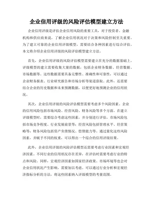 企业信用评级的风险评估模型建立方法
