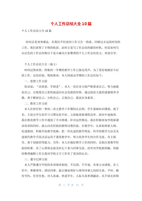 个人工作总结大全10篇