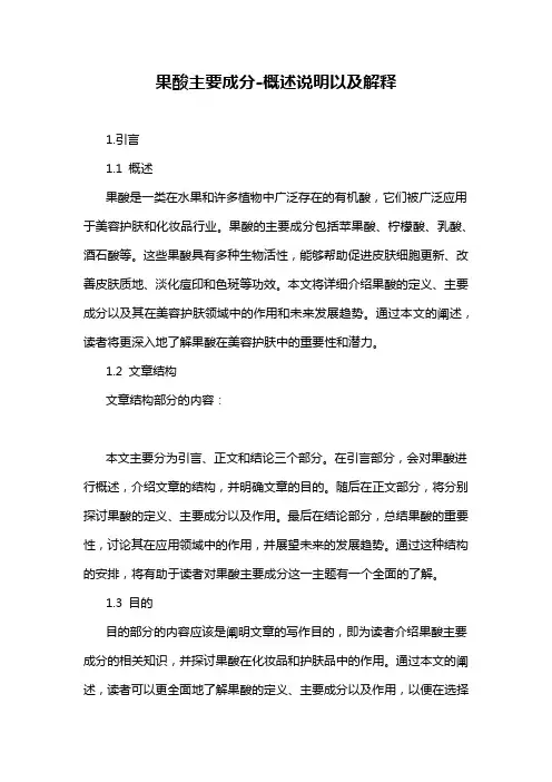 果酸主要成分-概述说明以及解释