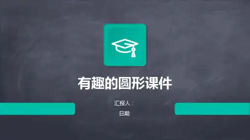 有趣的圆形课件