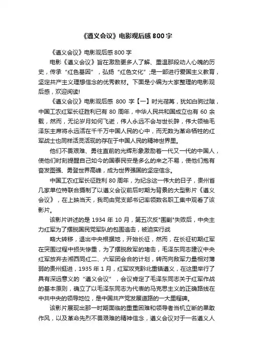 《遵义会议》电影观后感800字