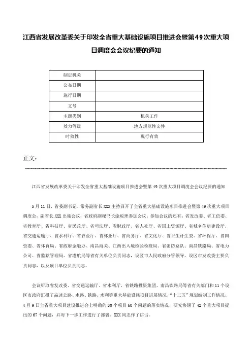 江西省发展改革委关于印发全省重大基础设施项目推进会暨第49次重大项目调度会会议纪要的通知-