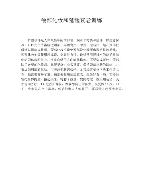 颈部化妆和延缓衰老训练