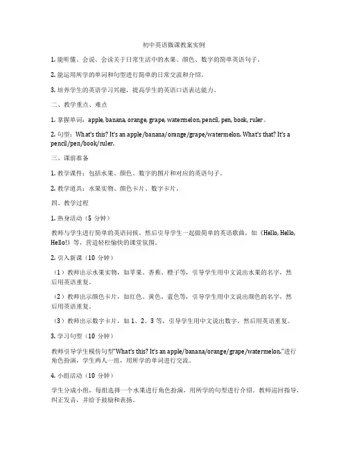 初中英语微课教案实例