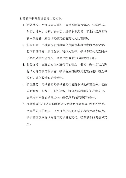 行政查房护理夜班交接内容