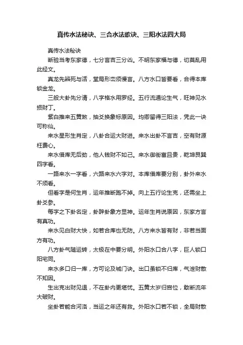 真传水法秘诀、三合水法歌诀、三阳水法四大局