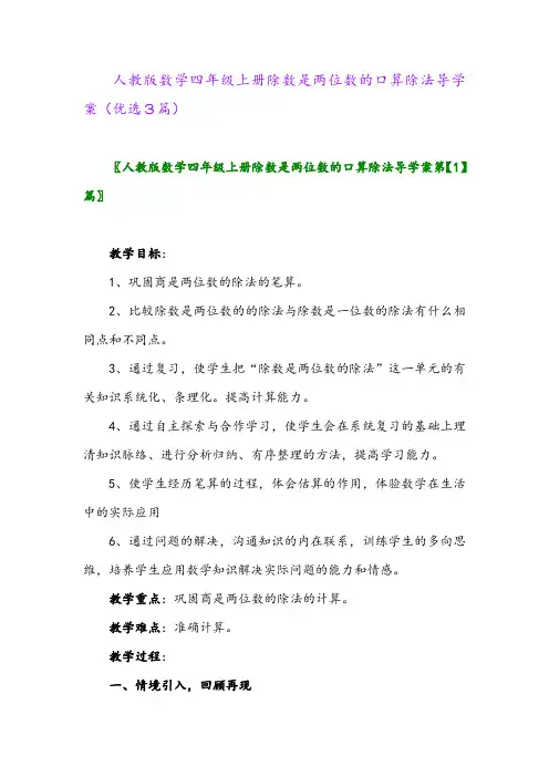 2023年人教版数学四年级上册除数是两位数的口算除法导学案(优选3篇)