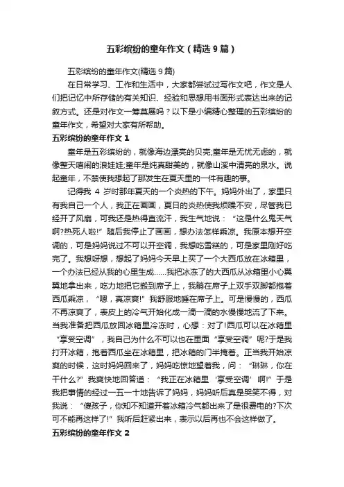 五彩缤纷的童年作文（精选9篇）