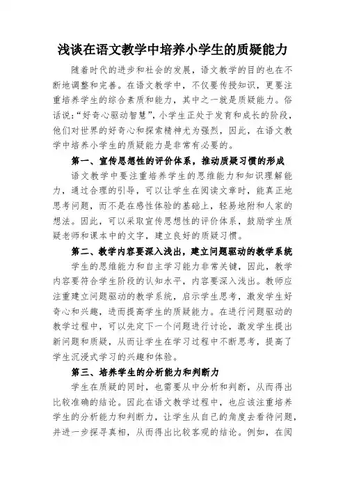 浅谈在语文教学中培养小学生的质疑能力