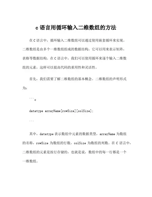 c语言用循环输入二维数组的方法