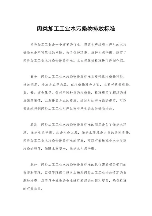 肉类加工工业水污染物排放标准