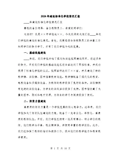 2024年建设标准化学校情况汇报(3篇)