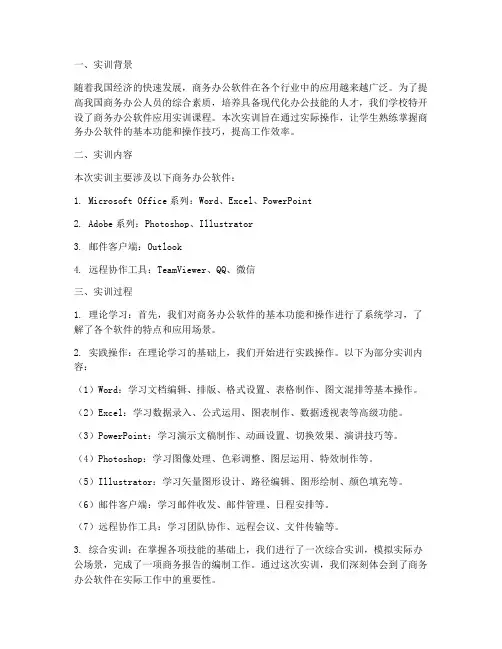 商务办公软件应用实训报告