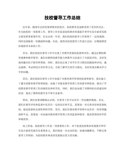 技校督导工作总结