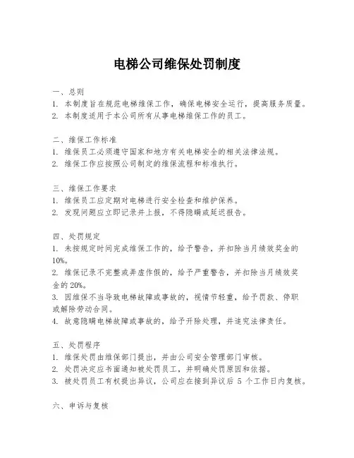 电梯公司维保处罚制度