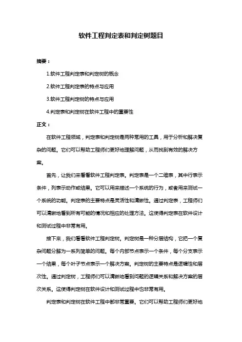 软件工程判定表和判定树题目