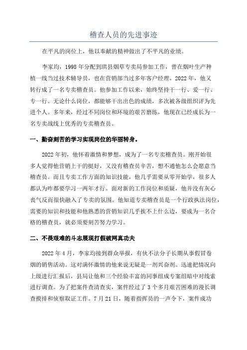 稽查人员的先进事迹