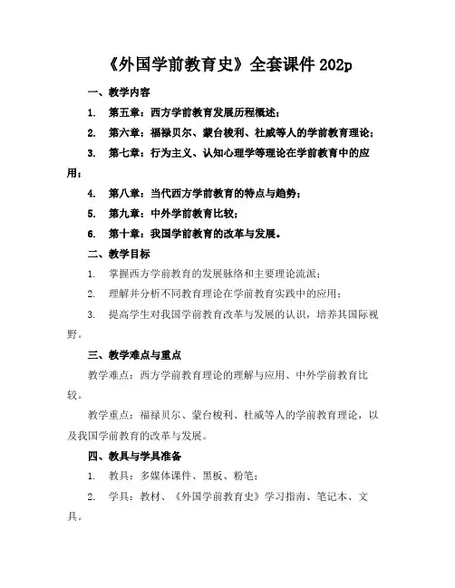 《外国学前教育史》全套课件202p
