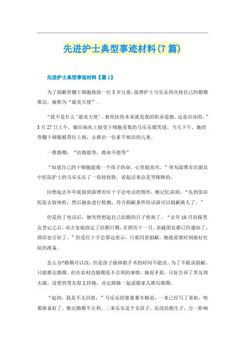 先进护士典型事迹材料(7篇)