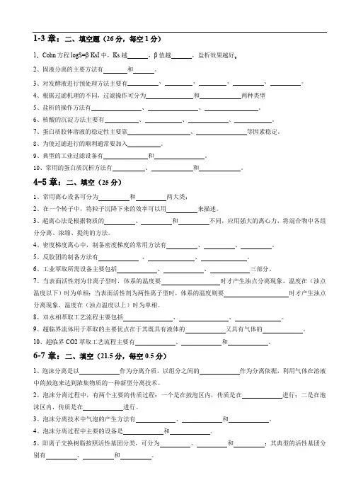 生物分离工程总复习填空题