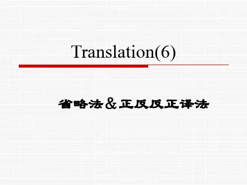 翻译第七讲(省略&正反反正译法)