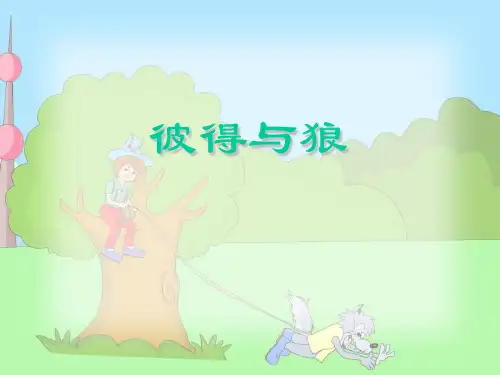 (赛课课件)五年级上册音乐《彼得与狼》 (共17张PPT)