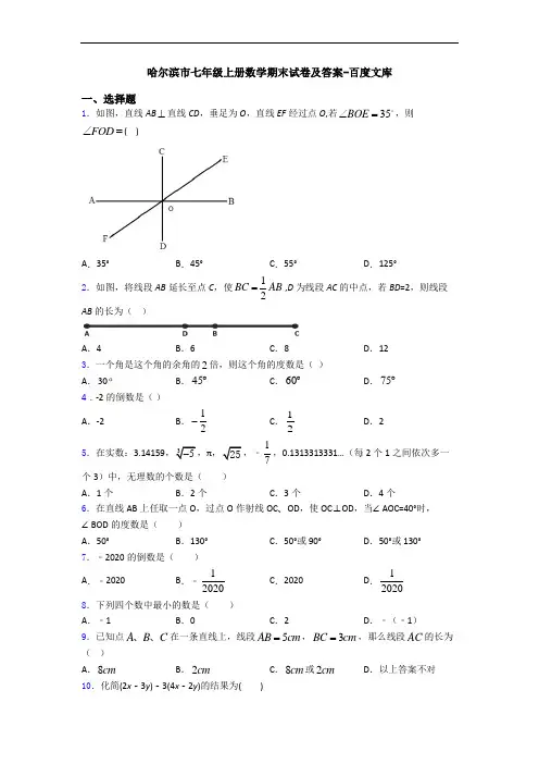 哈尔滨市七年级上册数学期末试卷及答案-百度文库