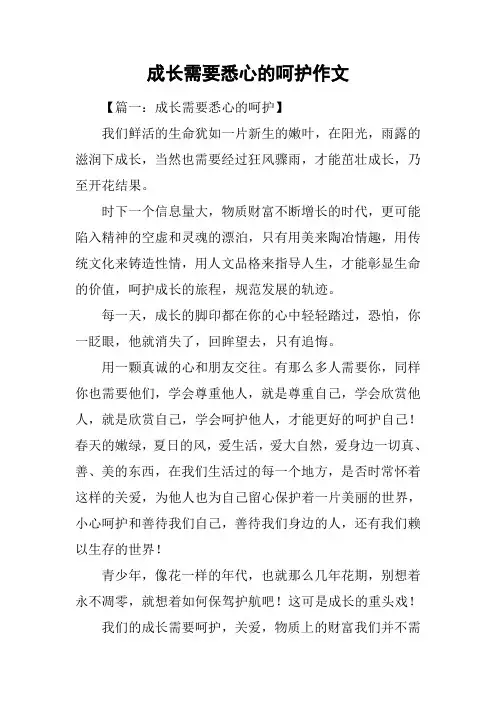 成长需要悉心的呵护作文