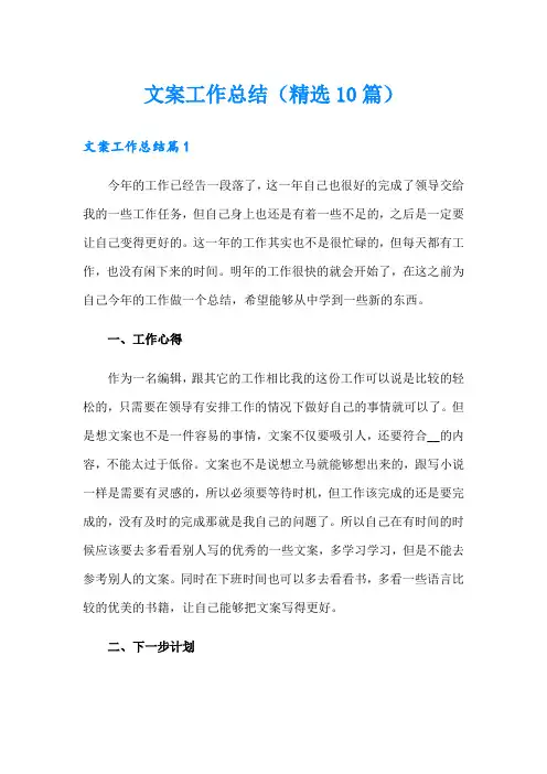 文案工作总结(精选10篇)