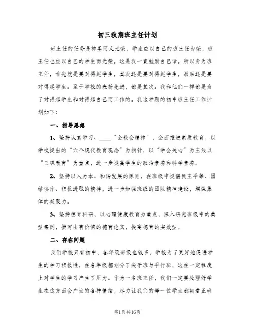 初三秋期班主任计划（四篇）