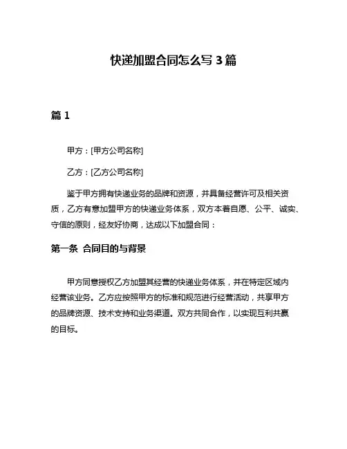 快递加盟合同怎么写3篇